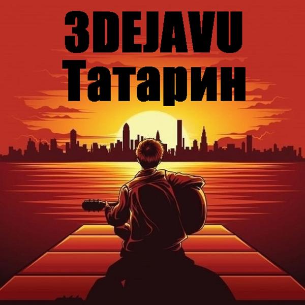 3DEJAVU - Татарин