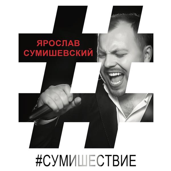 Ярослав Сумишевский - Ты моё сумасшествие