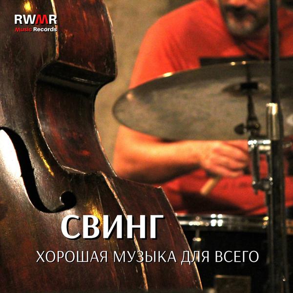 RW Джаз в лучшем виде все песни в mp3