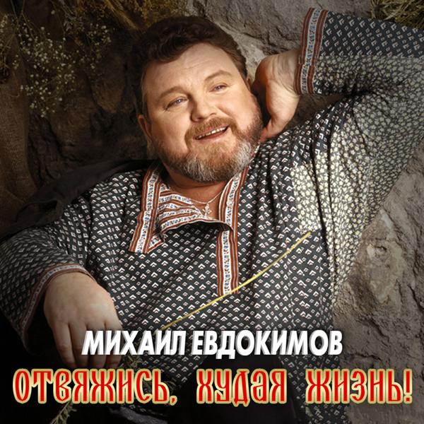 Михаил Евдокимов - Заходите, мужики