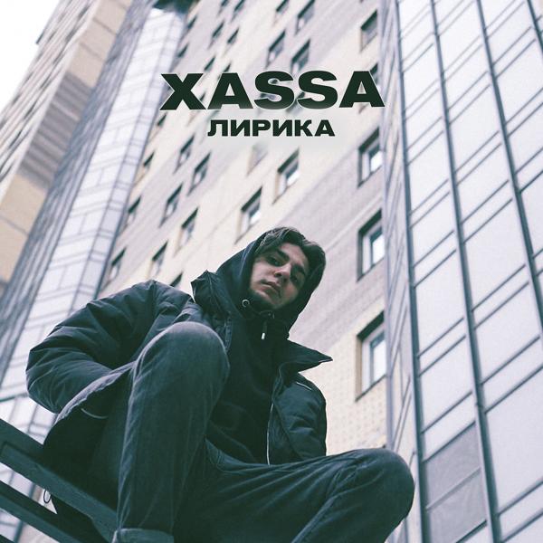 Xassa - Лирика