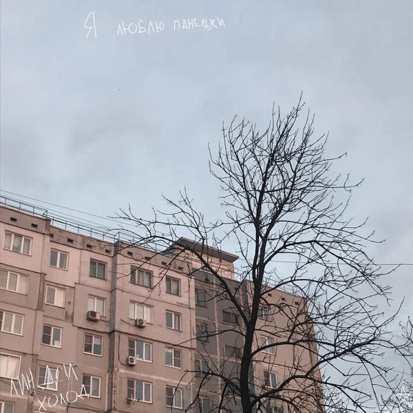 Альбом Я люблю панельки исполнителя линдси холод