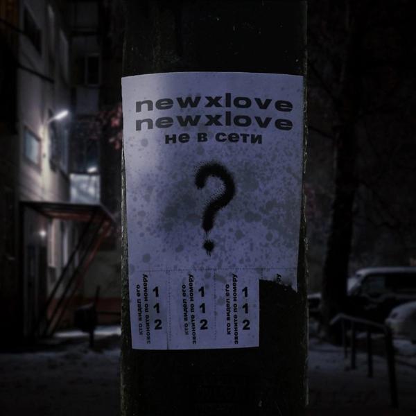 NEWXLOVE все песни в mp3
