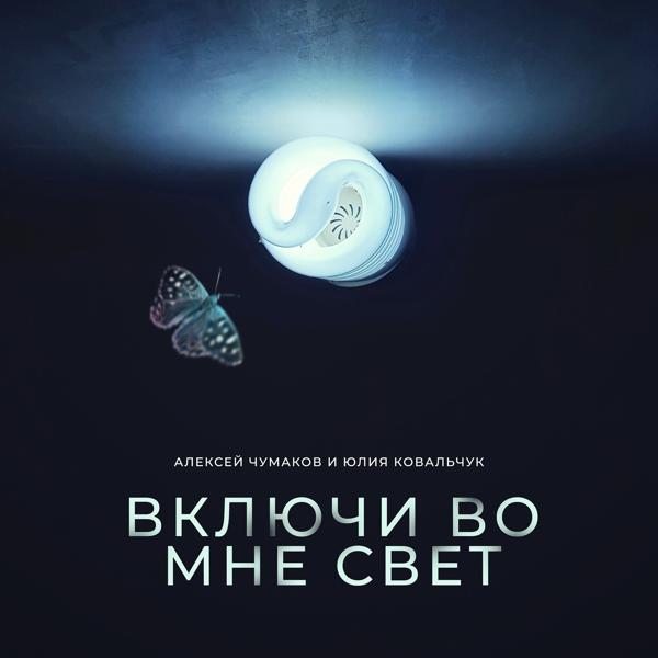 Алексей Чумаков, Юлия Ковальчук - Включи во мне свет (Karaoke Version)