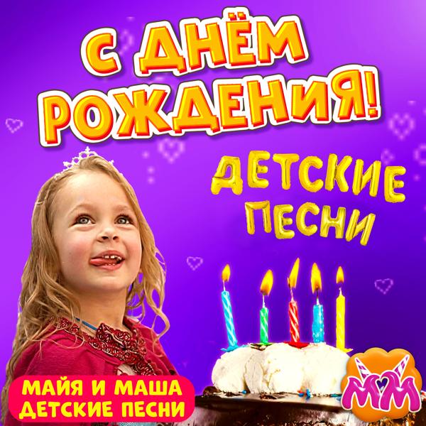 Майя и Маша детские песни - С днём рождения, Майя