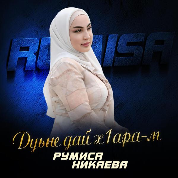 Румиса Никаева все песни в mp3