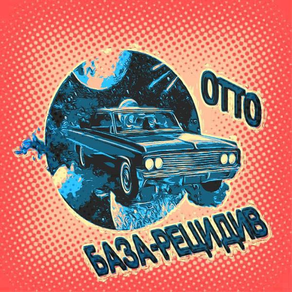 Otto - С Высокой