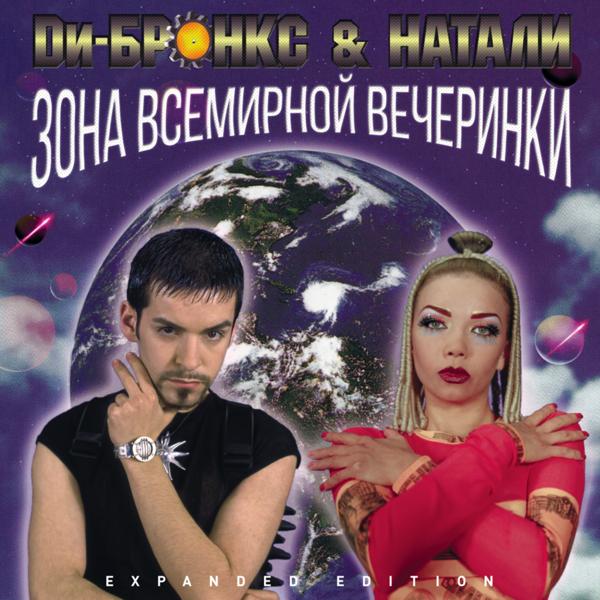 Ди-Бронкс & Натали все песни в mp3