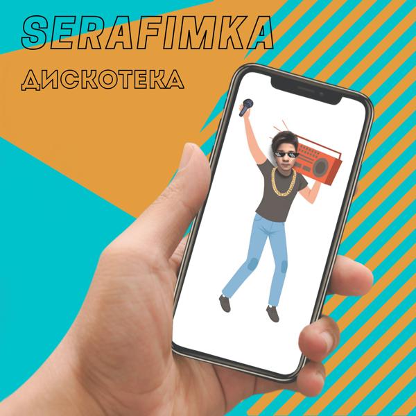 Альбом Дискотека исполнителя SERAFIMKA