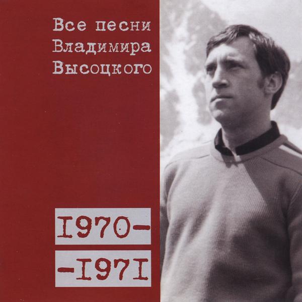 Альбом Все песни Владимира Высоцкого (1970-1971) исполнителя Владимир Высоцкий