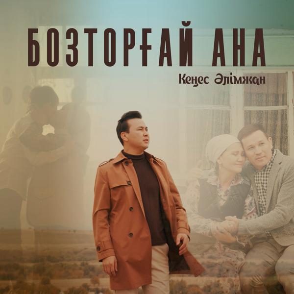 Кеңес Әлімжан все песни в mp3