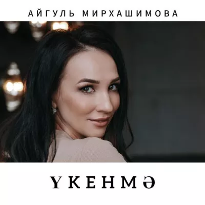 Айгуль Мирхашимова все песни в mp3