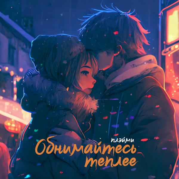 ПЛЭЙМИ - Обнимайтесь теплее