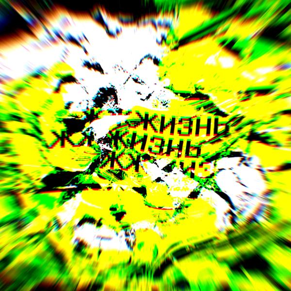 Альбом Жжжизнь исполнителя #saraiclan