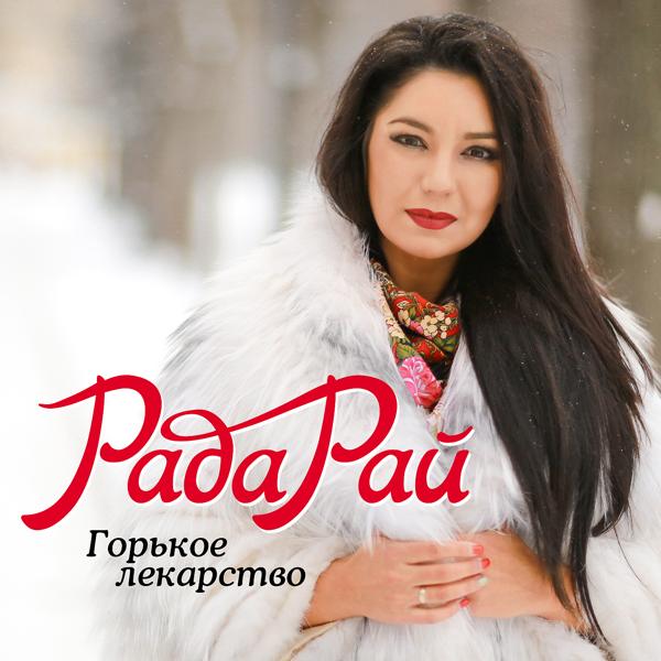Альбом Горькое лекарство исполнителя Рада Рай