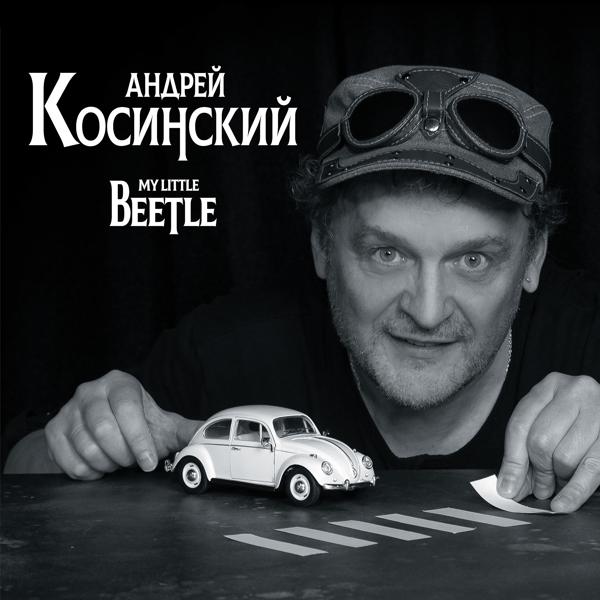 Андрей Косинский, Владимир Васильев - Только Ты