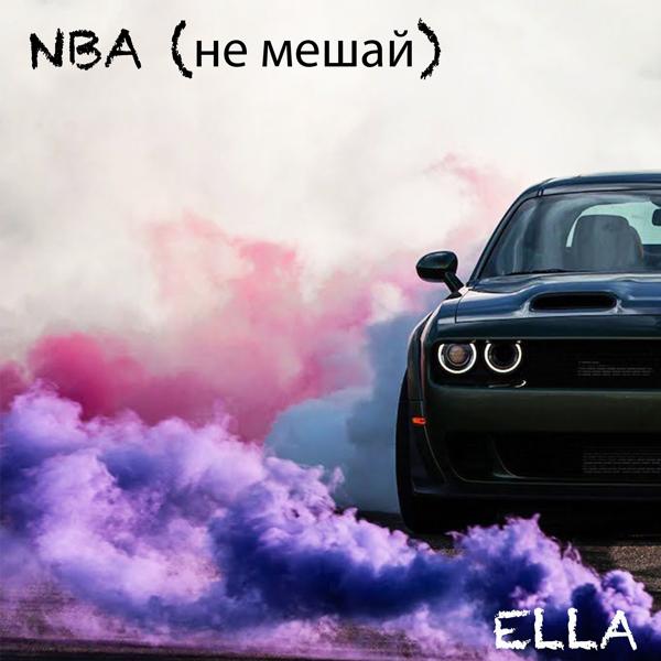 ELLA - Nba (Не мешай)