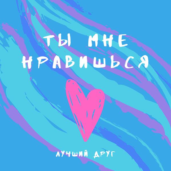 Лучший Друг - Ты мне нравишься