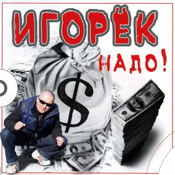 Игорек - Надо