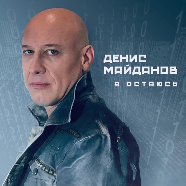 Денис Майданов - Я иду на свет