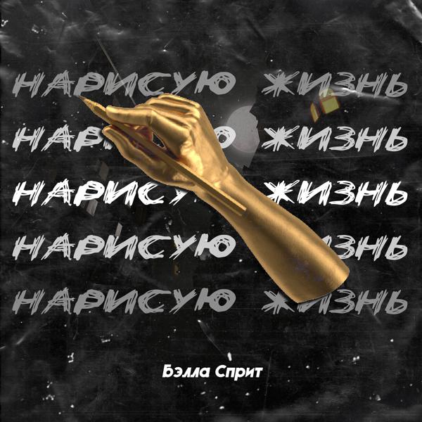 Бэлла Сприт - Белым