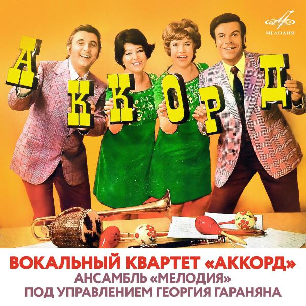 Вокальный квартет "Аккорд"