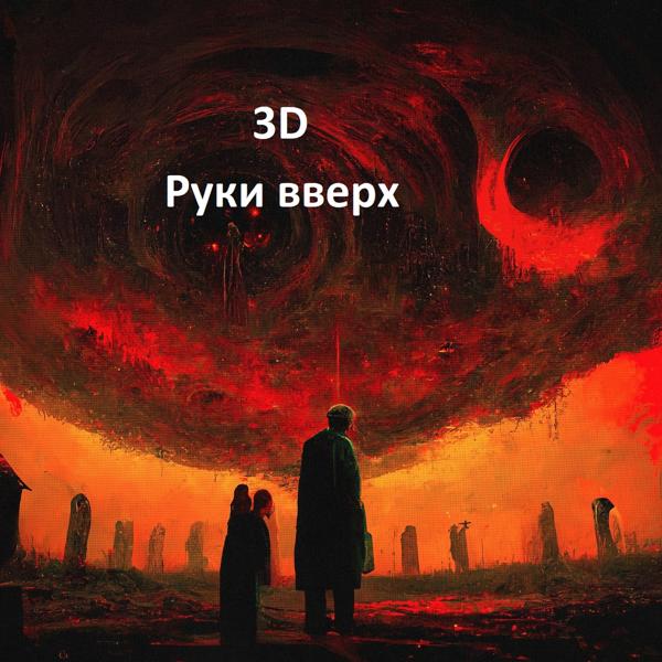 3D - Руки вверх