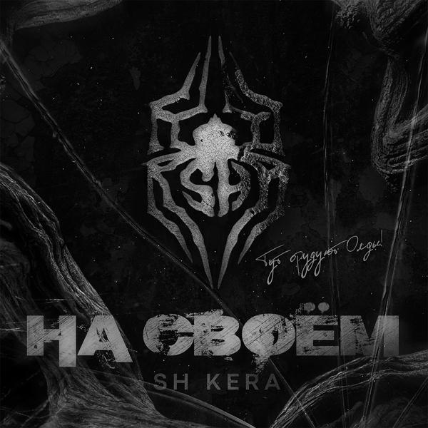 SH Kera - На своём