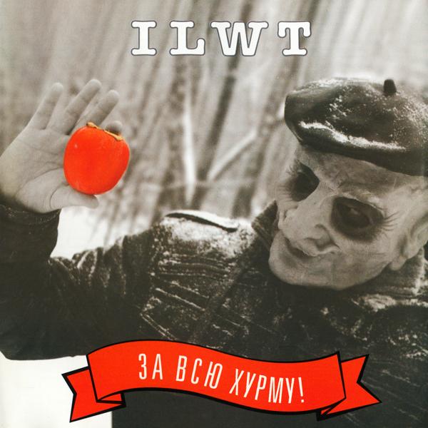ILWT - Как Ипполит разбил щщи Лукашину