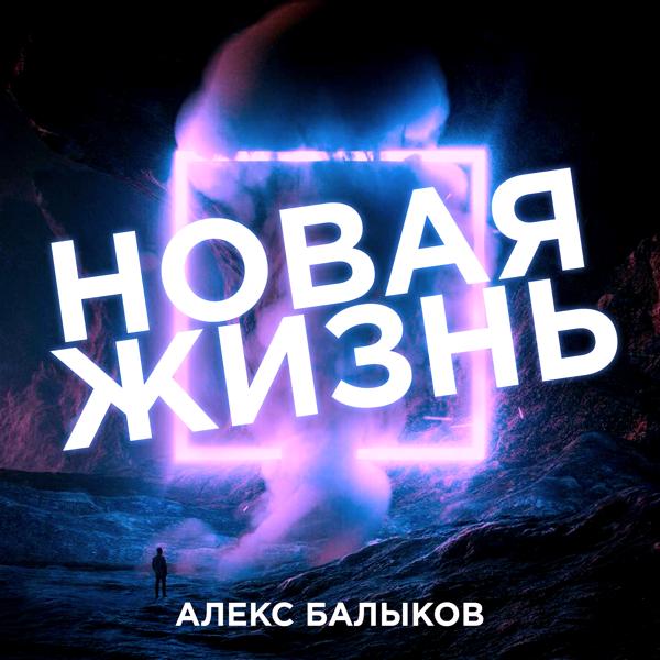 Алекс Балыков - Больше, чем мне надо