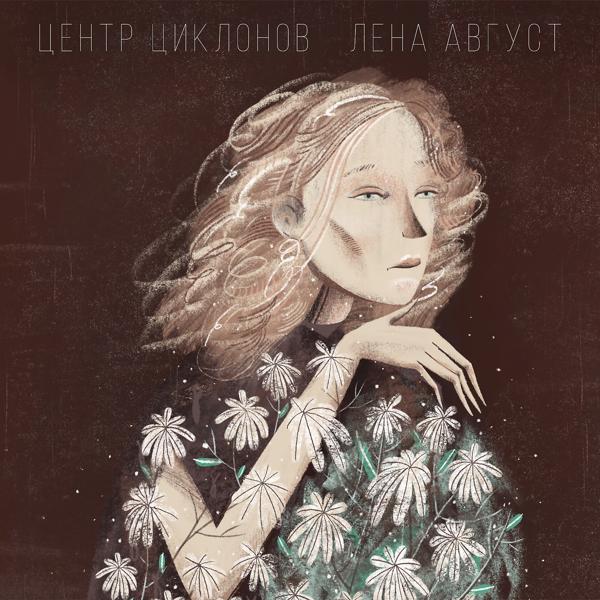 Лена Август - Никто не ждёт