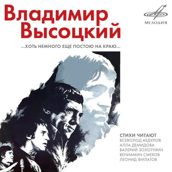 Альбом Владимир Высоцкий: Хоть немного ещё постою на краю исполнителя Various Artists
