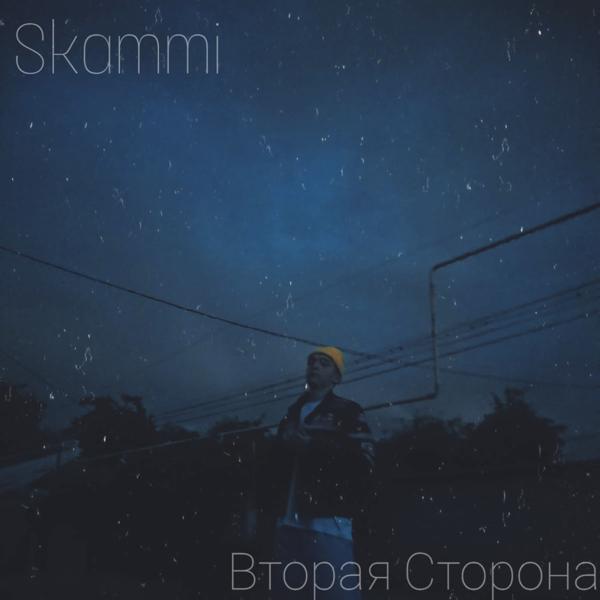 Альбом Вторая Сторона исполнителя Skammi