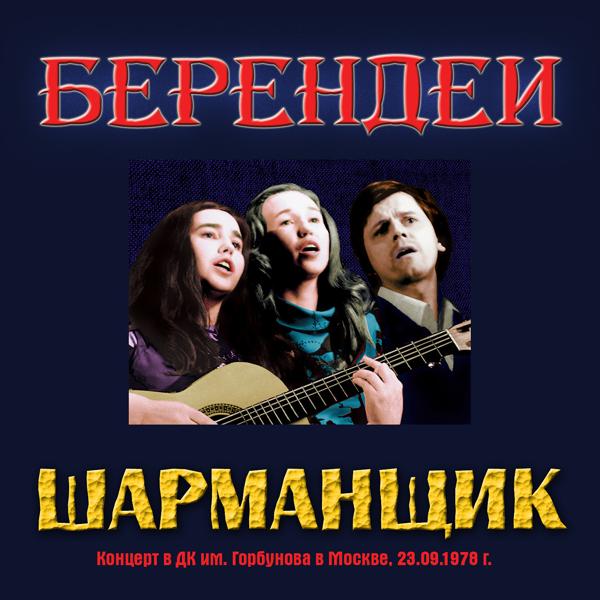 Берендеи все песни в mp3