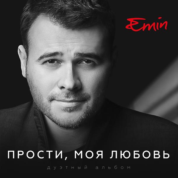 EMIN, Максим Фадеев - Давай найдем друг друга