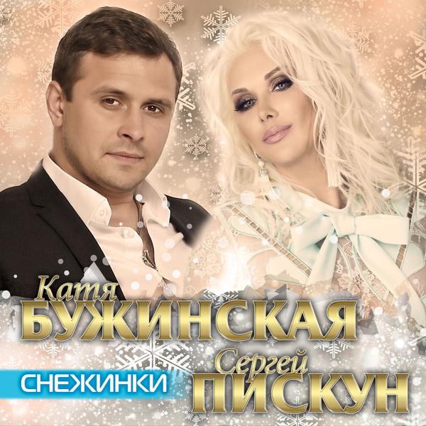 Катя Бужинская все песни в mp3