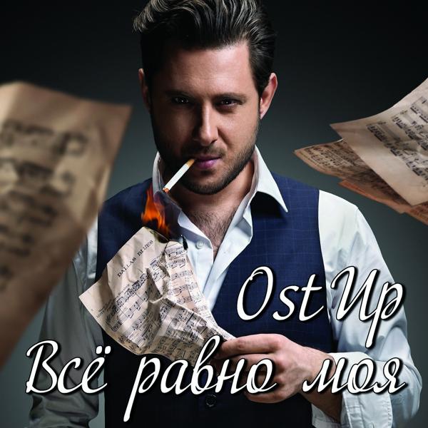 Альбом Всё равно моя исполнителя Ost UP