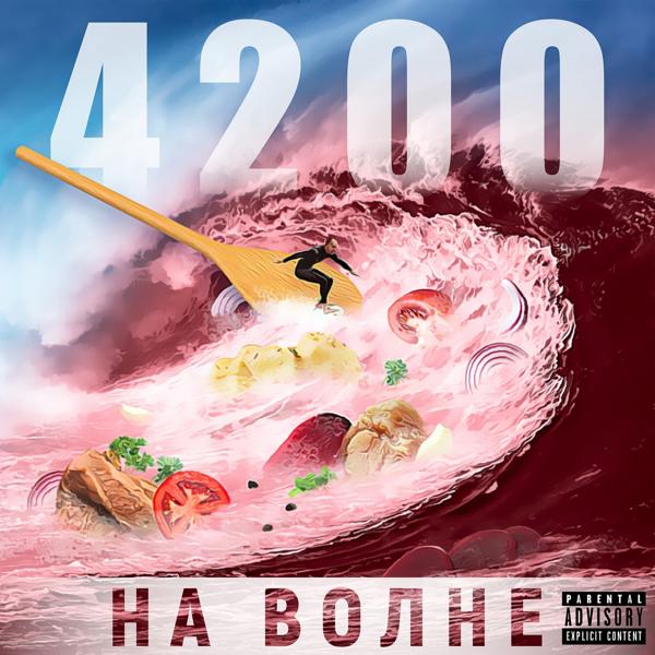 На волне