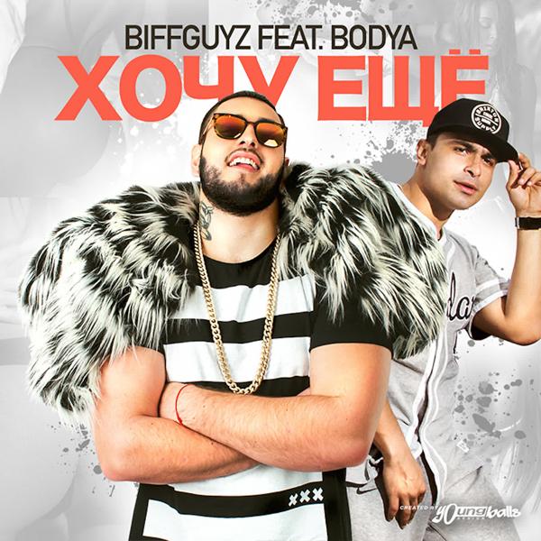 Альбом Хочу ещё исполнителя BODYA, Biffguyz