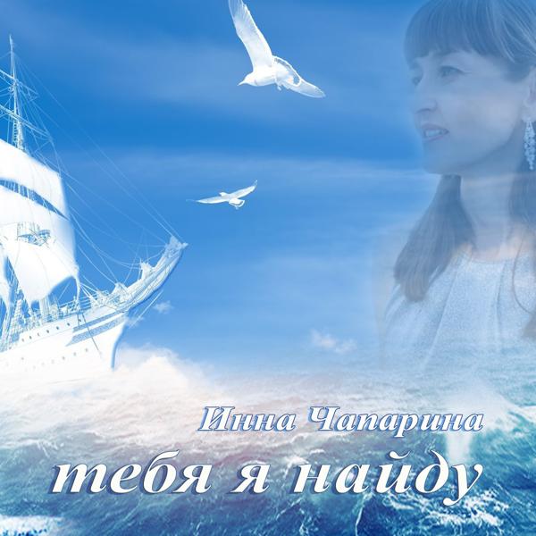 ИННА ЧАПАРИНА - Тебя я найду