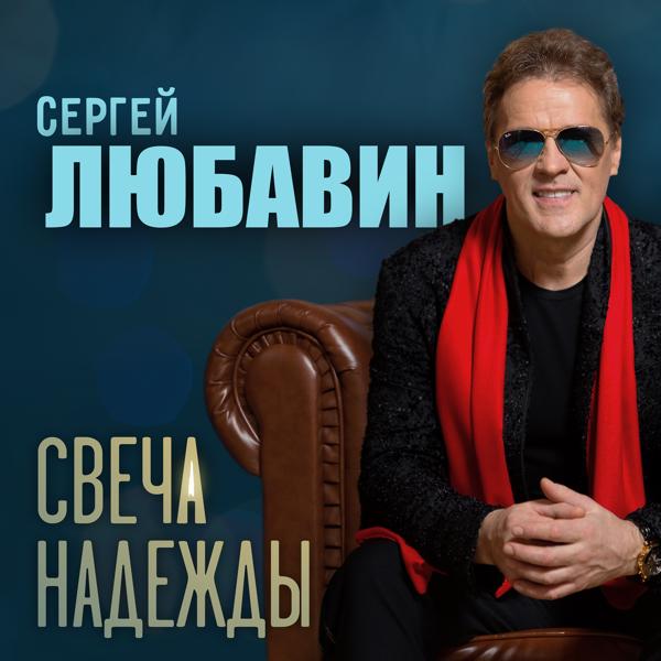 Сергей Любавин - Вирусы (Коронавирус улетай)