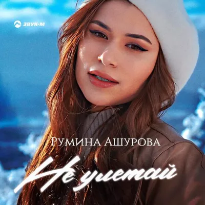 Румина Ашурова все песни в mp3