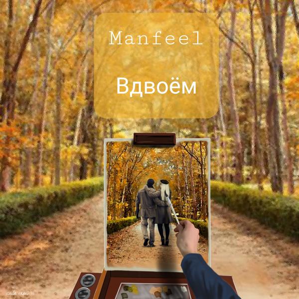 Альбом Вдвоём исполнителя Manfeel