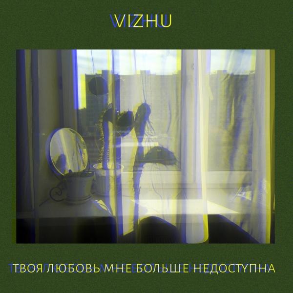 Твоя любовь мне больше недоступна