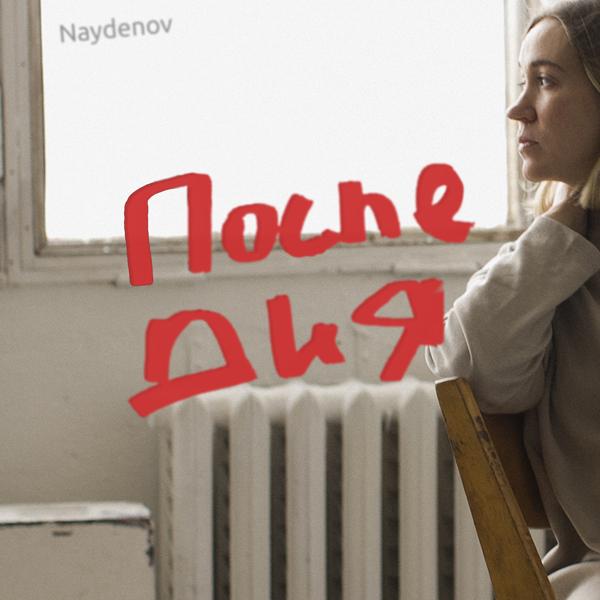 Альбом После дня исполнителя Naydenov