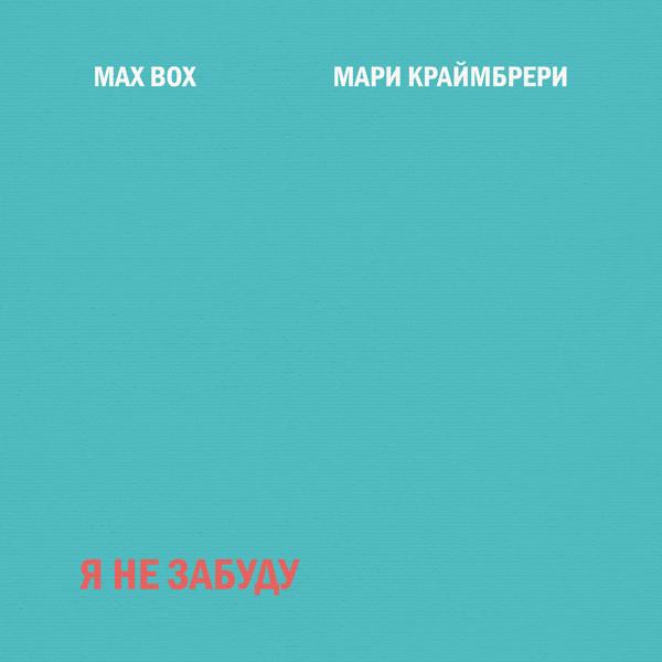 Max Box, Мари Краймбрери - Я не забуду