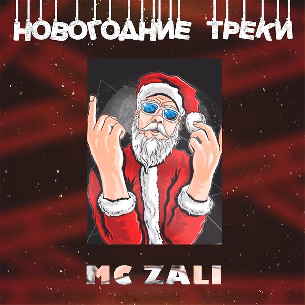 MC Zali - Новогодняя