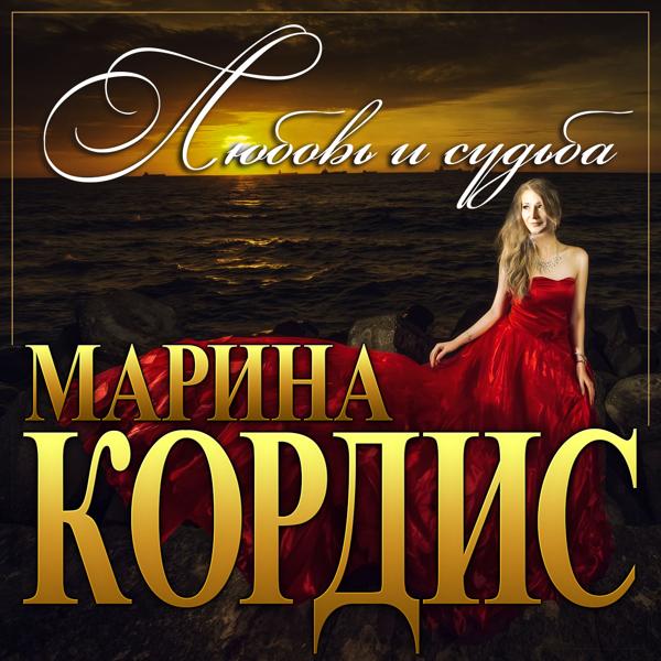 Марина Кордис все песни в mp3