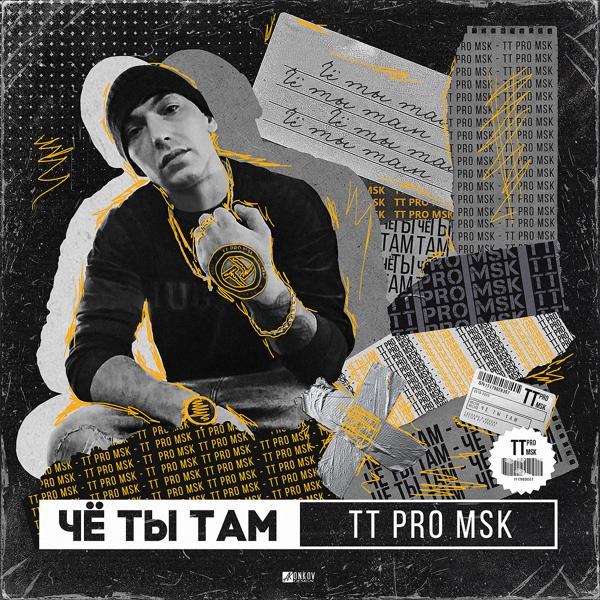 TT PRO MSK все песни в mp3