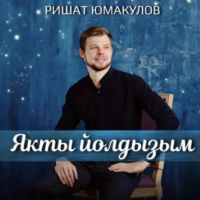 Ришат Юмакулов все песни в mp3